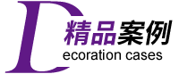 專注商業(yè)空間設(shè)計施工20年●海量效果圖/實景案例供您參考